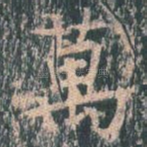 万