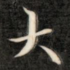 大