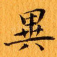 异