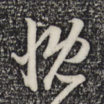 慨