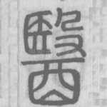 醫
