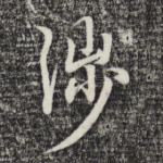 涉