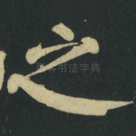 之