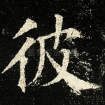 彼