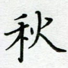秋