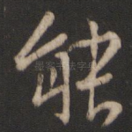 能