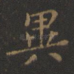 异
