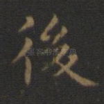 后