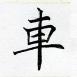 车