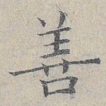 善