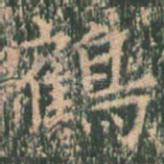 鹤