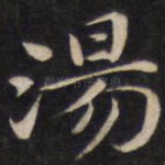 汤