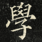 學