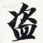 盗