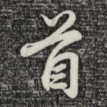 首