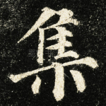 集