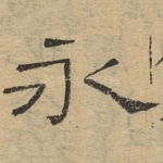 永