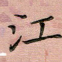 江