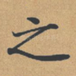之