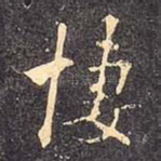 凄