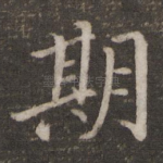 期