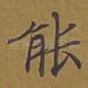 能