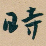 時