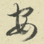 安