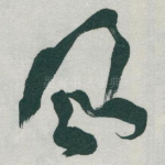 风