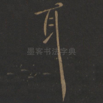 耳
