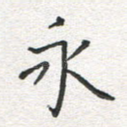 永