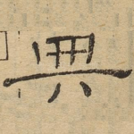 典