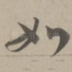 如