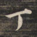 丁