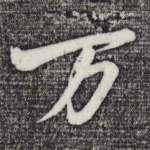 万