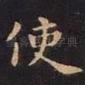 使