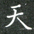 天