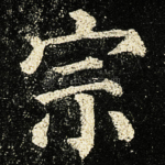 宗