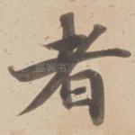 者