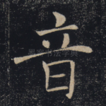 音