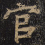 官