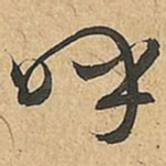 呼