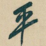 平