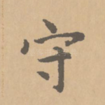 守