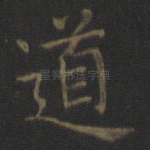 道