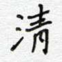 清