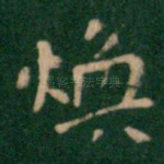 焕