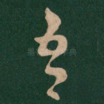 吾