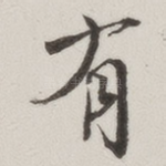 有