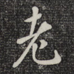 老